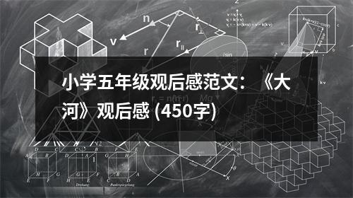 小學(xué)五年級(jí)觀后感范文：《大河》觀后感 (450字)
