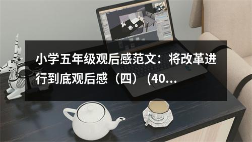 小學五年級觀后感范文：將改革進行到底觀后感（四） (400字)