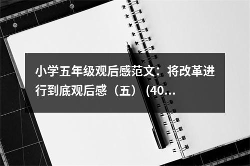 小學五年級觀后感范文：將改革進行到底觀后感（五） (400字)