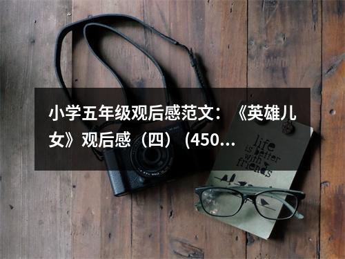 小學(xué)五年級(jí)觀后感范文：《英雄兒女》觀后感（四） (450字)