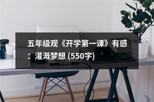 五年級(jí)觀《開學(xué)第一課》有感：灌溉夢(mèng)想 (550字)