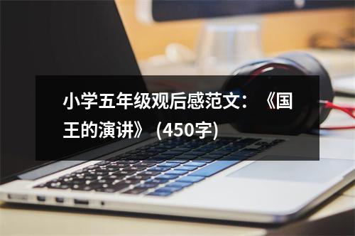 小學(xué)五年級觀后感范文：《國王的演講》 (450字)