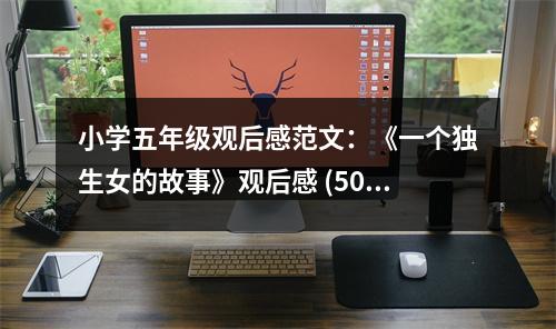 小學(xué)五年級觀后感范文：《一個獨生女的故事》觀后感 (500字)