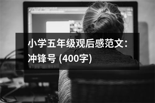 小學(xué)五年級(jí)觀后感范文：沖鋒號(hào) (400字)