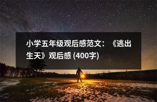 小學(xué)五年級(jí)觀后感范文：《逃出生天》觀后感 (400字)