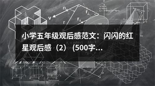 小學(xué)五年級(jí)觀后感范文：閃閃的紅星觀后感（2） (500字)