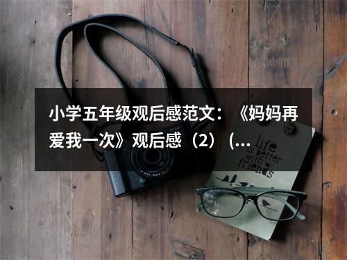 小學(xué)五年級觀后感范文：《媽媽再愛我一次》觀后感（2） (350字)