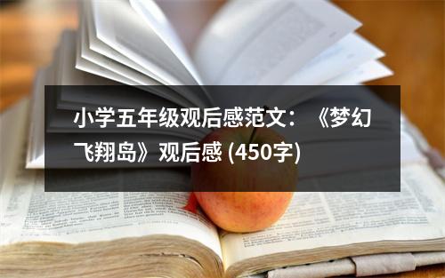 小學(xué)五年級觀后感范文：《夢幻飛翔島》觀后感 (450字)