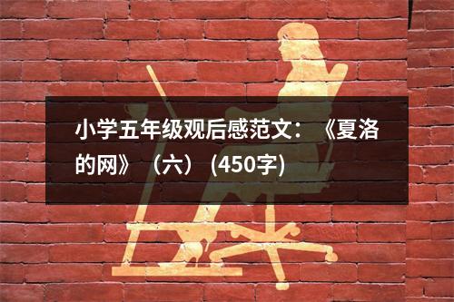 小學五年級觀后感范文：《夏洛的網(wǎng)》（六） (450字)