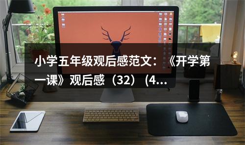 小學五年級觀后感范文：《開學第一課》觀后感（32） (400字)