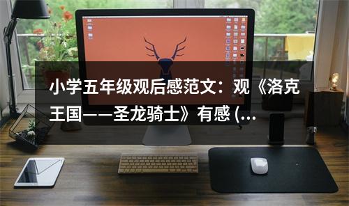 小學五年級觀后感范文：觀《洛克王國——圣龍騎士》有感 (400字)