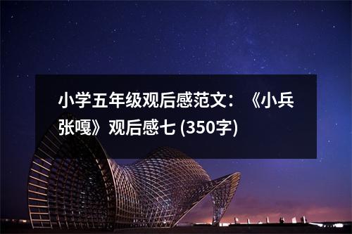 小學五年級觀后感范文：《小兵張嘎》觀后感七 (350字)