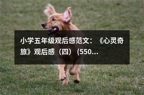 小學五年級觀后感范文：《心靈奇旅》觀后感（四） (550字)