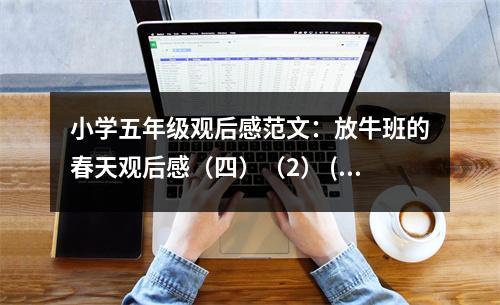 小學五年級觀后感范文：放牛班的春天觀后感（四）（2） (500字)