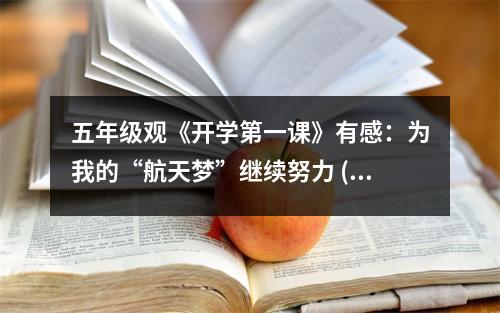 五年級(jí)觀《開(kāi)學(xué)第一課》有感：為我的“航天夢(mèng)”繼續(xù)努力 (450字)