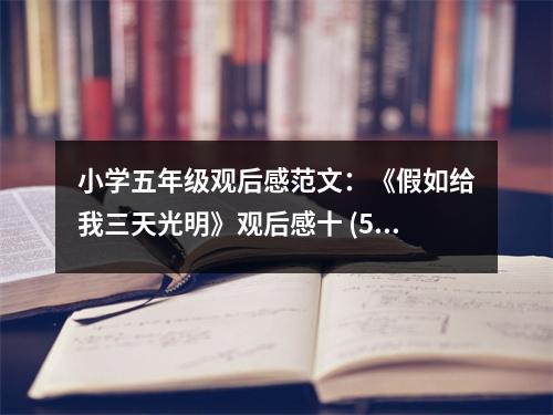小學(xué)五年級(jí)觀后感范文：《假如給我三天光明》觀后感十 (500字)