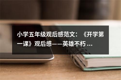 小學(xué)五年級(jí)觀后感范文：《開學(xué)第一課》觀后感——英雄不朽 (400字)