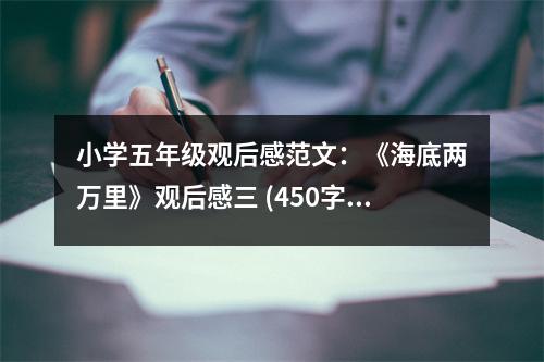 小學(xué)五年級(jí)觀后感范文：《海底兩萬(wàn)里》觀后感三 (450字)