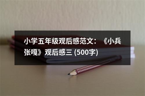 小學五年級觀后感范文：《小兵張嘎》觀后感三 (500字)