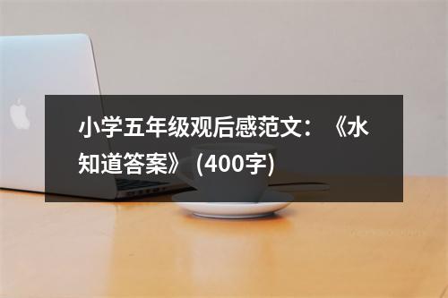 小學五年級觀后感范文：《水知道答案》 (400字)