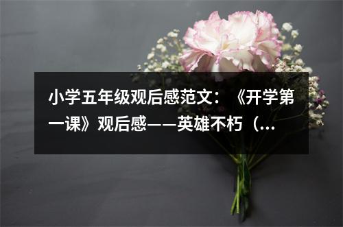 小學(xué)五年級觀后感范文：《開學(xué)第一課》觀后感——英雄不朽（2） (400字)