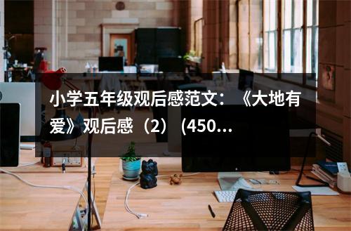 小學五年級觀后感范文：《大地有愛》觀后感（2） (450字)