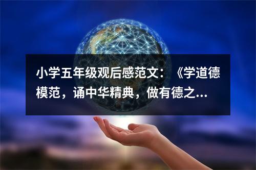 小學五年級觀后感范文：《學道德模范，誦中華精典，做有德之人》觀后感 (500字)