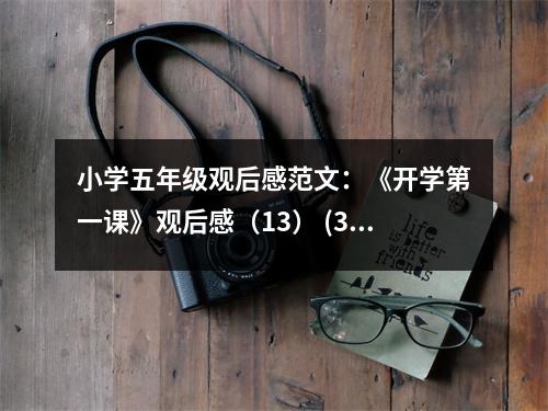 小學五年級觀后感范文：《開學第一課》觀后感（13） (350字)