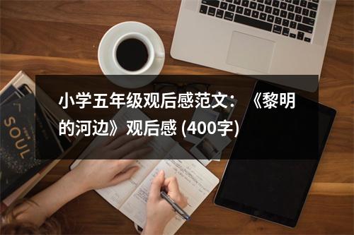小學(xué)五年級(jí)觀后感范文：《黎明的河邊》觀后感 (400字)