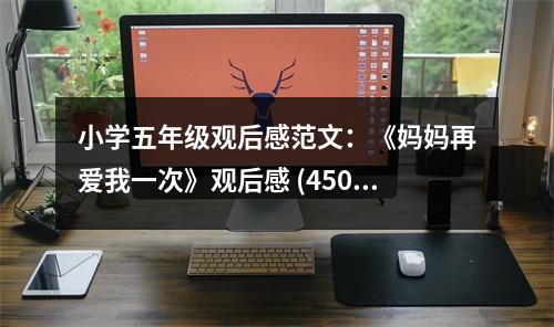小學(xué)五年級(jí)觀后感范文：《媽媽再愛(ài)我一次》觀后感 (450字)