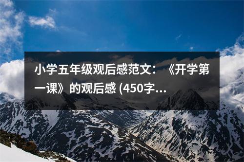 小學(xué)五年級(jí)觀后感范文：《開(kāi)學(xué)第一課》的觀后感 (450字)