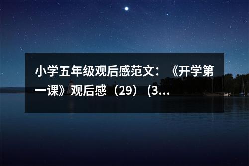 小學(xué)五年級(jí)觀后感范文：《開(kāi)學(xué)第一課》觀后感（29） (350字)