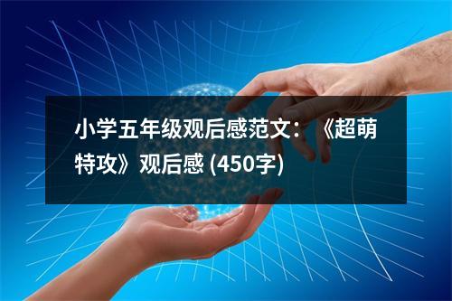 小學(xué)五年級觀后感范文：《超萌特攻》觀后感 (450字)