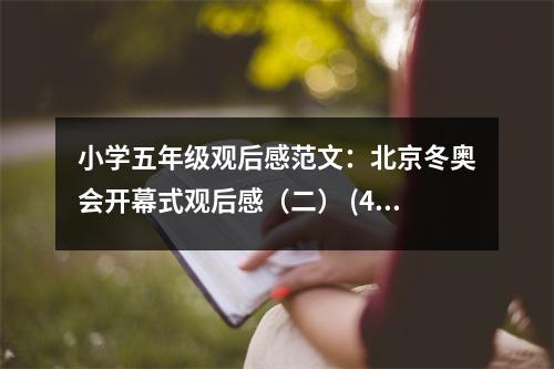 小學(xué)五年級(jí)觀后感范文：北京冬奧會(huì)開幕式觀后感（二） (450字)