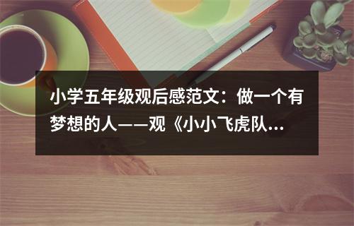 小學五年級觀后感范文：做一個有夢想的人——觀《小小飛虎隊》有感 (450字)