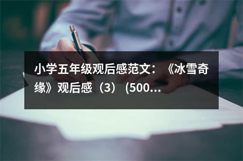 小學(xué)五年級(jí)觀后感范文：《冰雪奇緣》觀后感（3） (500字)