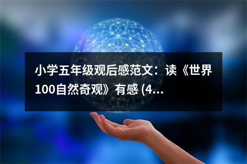 小學(xué)五年級(jí)觀后感范文：讀《世界100自然奇觀》有感 (450字)