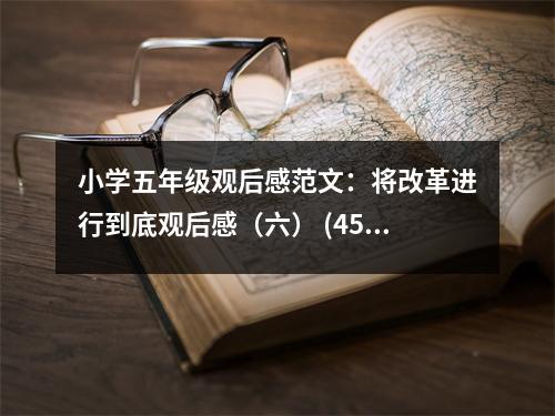 小學五年級觀后感范文：將改革進行到底觀后感（六） (450字)