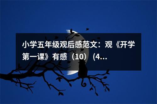 小學(xué)五年級(jí)觀后感范文：觀《開學(xué)第一課》有感（10） (400字)