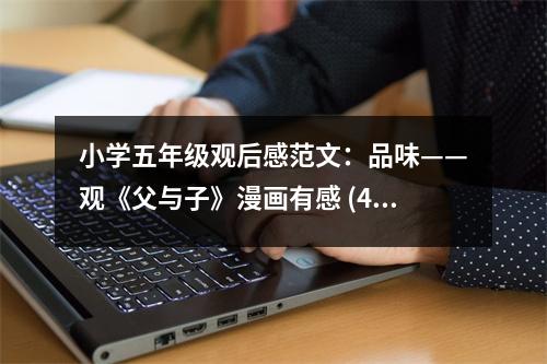小學(xué)五年級(jí)觀后感范文：品味——觀《父與子》漫畫有感 (450字)