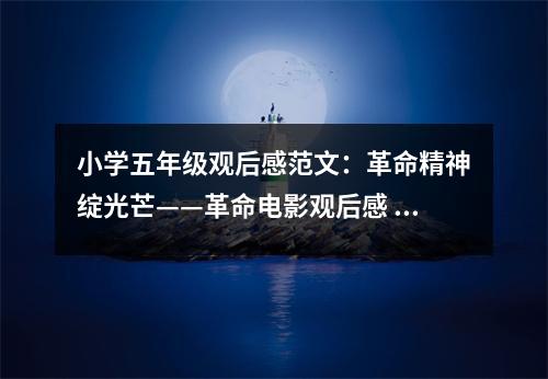 小學(xué)五年級觀后感范文：革命精神綻光芒——革命電影觀后感 (450字)