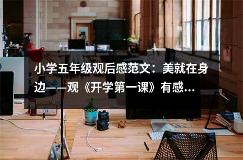小學(xué)五年級(jí)觀后感范文：美就在身邊——觀《開學(xué)第一課》有感 (450字)