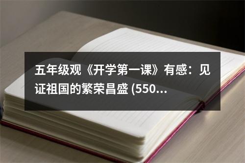 五年級觀《開學(xué)第一課》有感：見證祖國的繁榮昌盛 (550字)