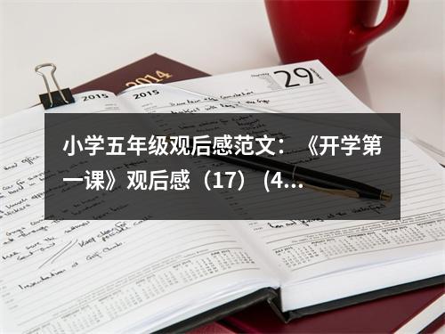小學(xué)五年級(jí)觀后感范文：《開(kāi)學(xué)第一課》觀后感（17） (450字)