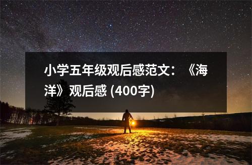 小學(xué)五年級(jí)觀后感范文：《海洋》觀后感 (400字)
