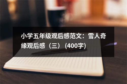 小學(xué)五年級(jí)觀后感范文：雪人奇緣觀后感（三） (400字)