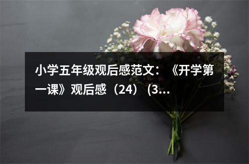 小學五年級觀后感范文：《開學第一課》觀后感（24） (300字)
