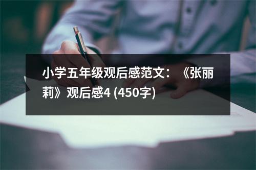 小學五年級觀后感范文：《張麗莉》觀后感4 (450字)