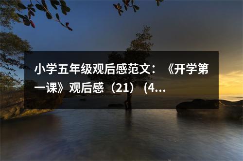 小學五年級觀后感范文：《開學第一課》觀后感（21） (400字)