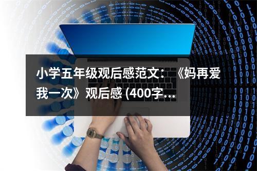 小學(xué)五年級(jí)觀后感范文：《媽再愛(ài)我一次》觀后感 (400字)